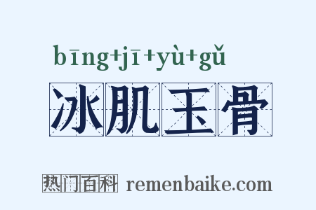 冰肌玉骨是什么意思的图片